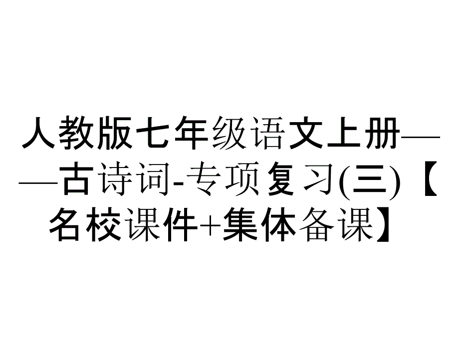 人教版七年级语文上册——古诗词专项复习(三)【名校课件+集体备课】_2_第1页