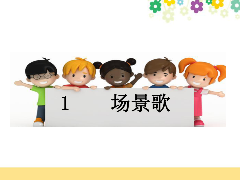 新部編版二年級語文上冊第二單元《識字1場景歌》課件_第1頁