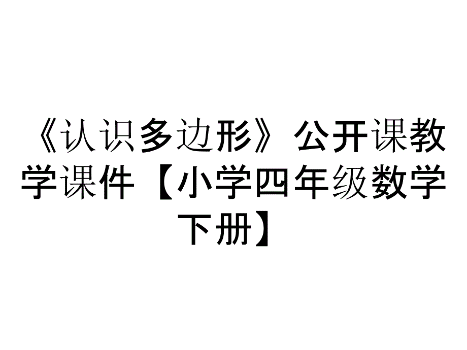 《认识多边形》公开课教学课件【小学四年级数学下册】_第1页