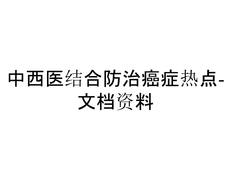 中西医结合防治癌症热点_第1页