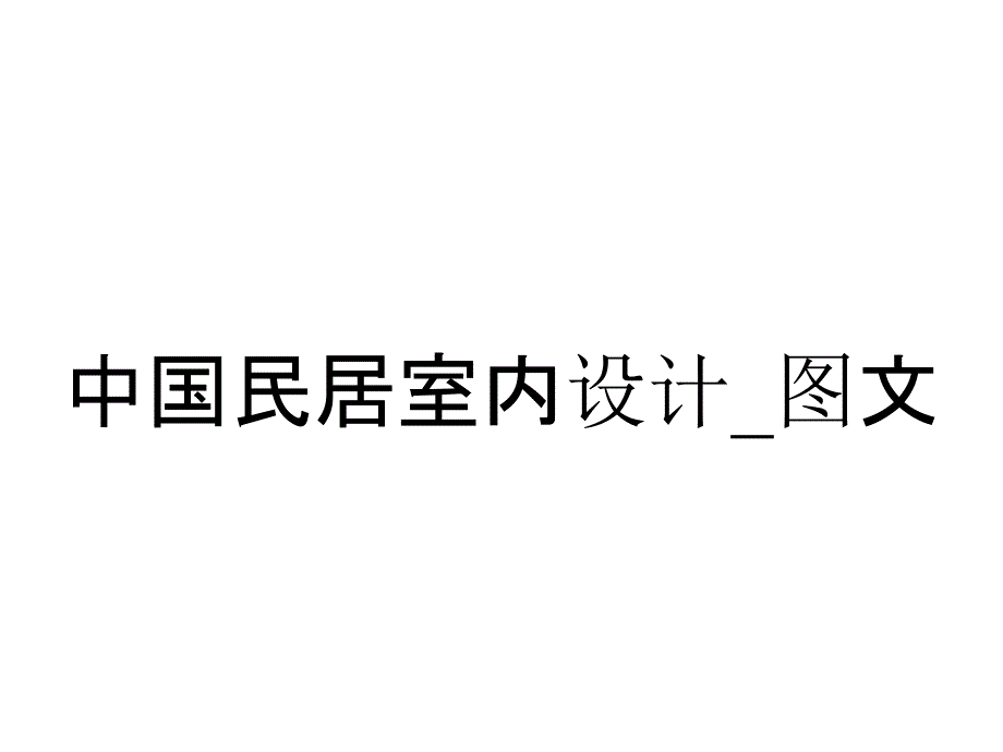 中国民居室内设计_图文_第1页