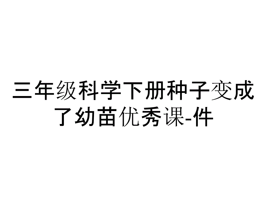 三年级科学下册种子变成了幼苗优秀课-件_第1页