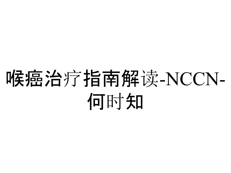 喉癌治疗指南解读-NCCN-何时知_第1页