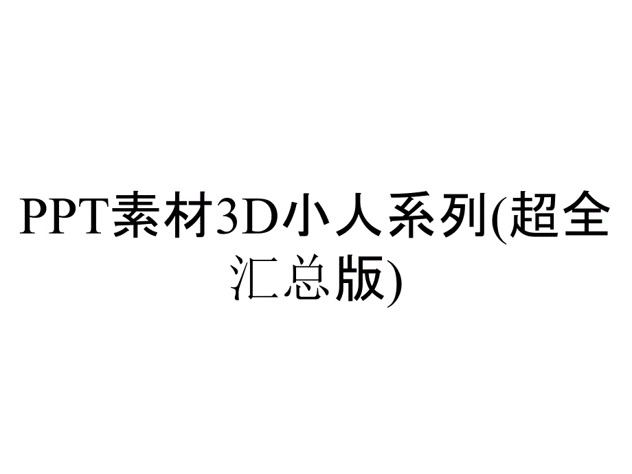 PPT素材3D小人系列(超全汇总版)_第1页