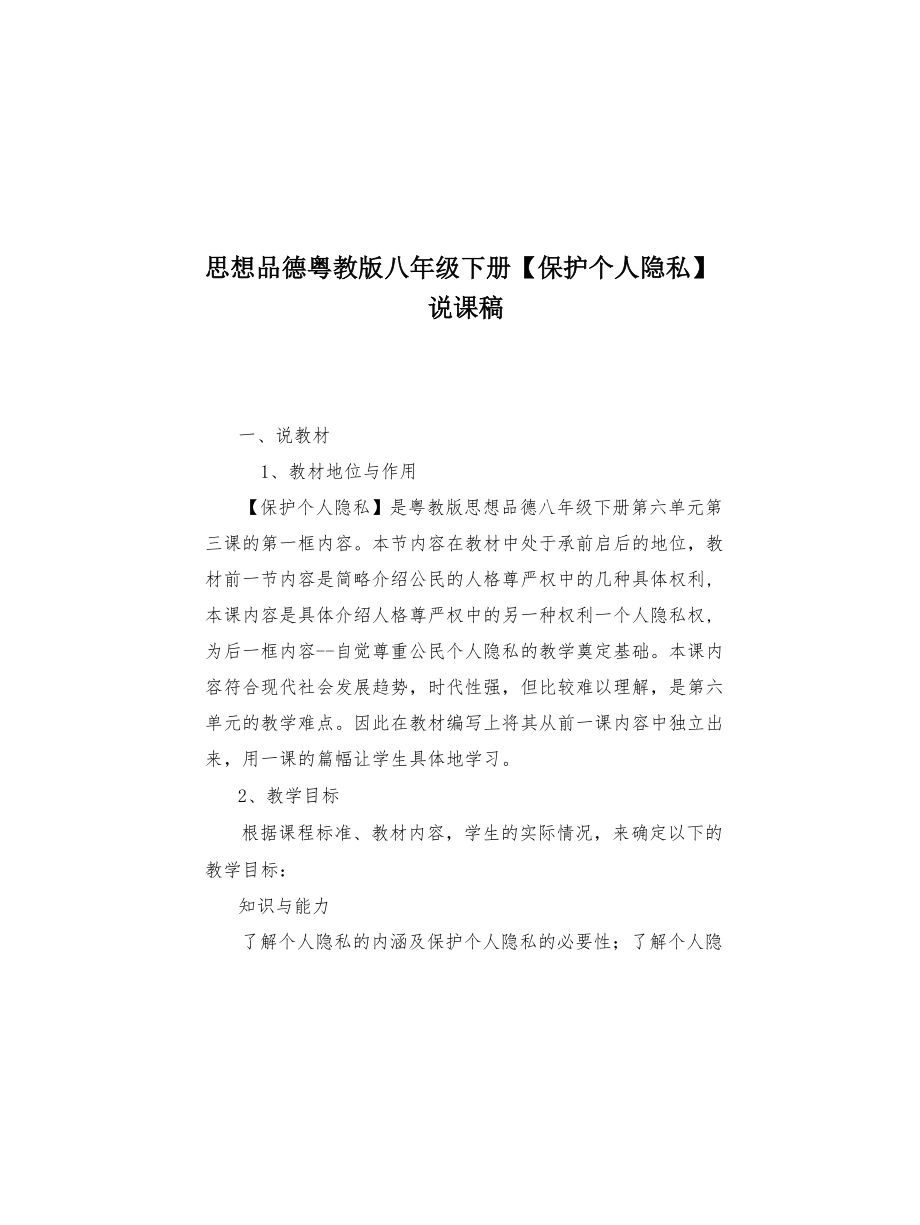 思想品德粵教版八年級(jí)下冊(cè)《保護(hù)個(gè)人隱私》說課稿(共11頁)_第1頁