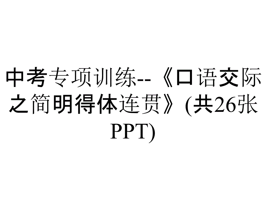 中考专项训练《口语交际之简明得体连贯》(共26张)_第1页