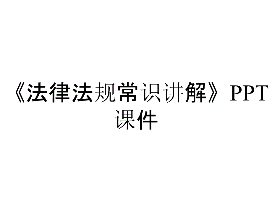 《法律法规常识讲解》课件_第1页