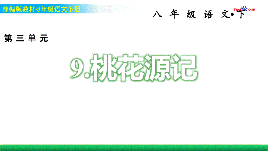 部编版8年级下册语文习题ppt课件-桃花源记_第1页