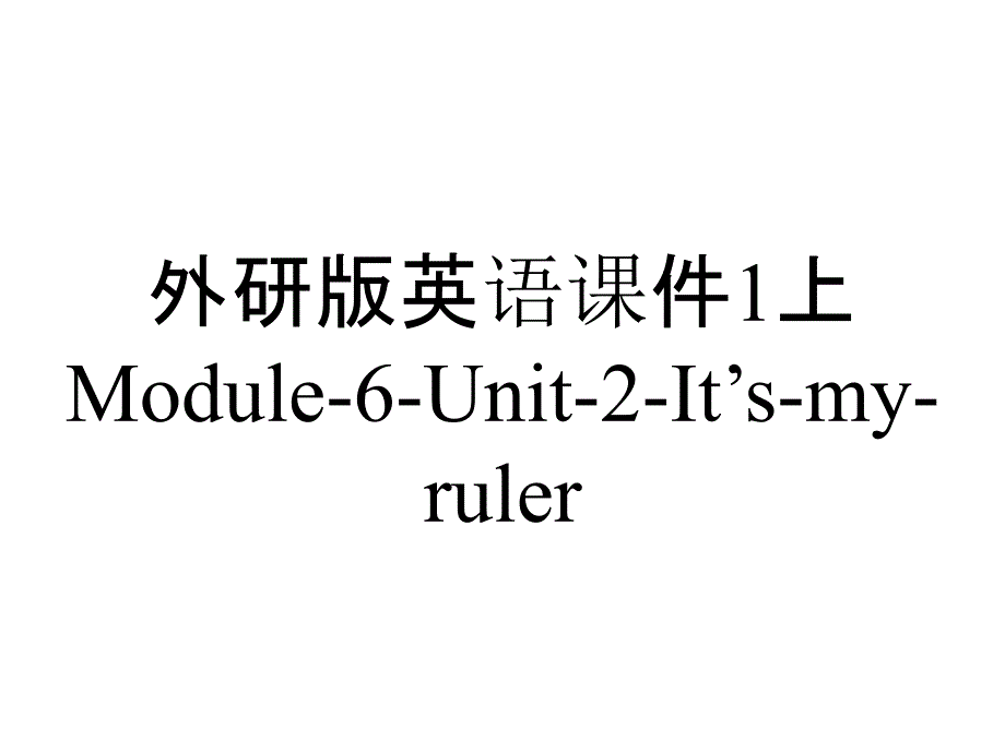 外研版英语课件1上Module-6-Unit-2-It’s-my-ruler_第1页