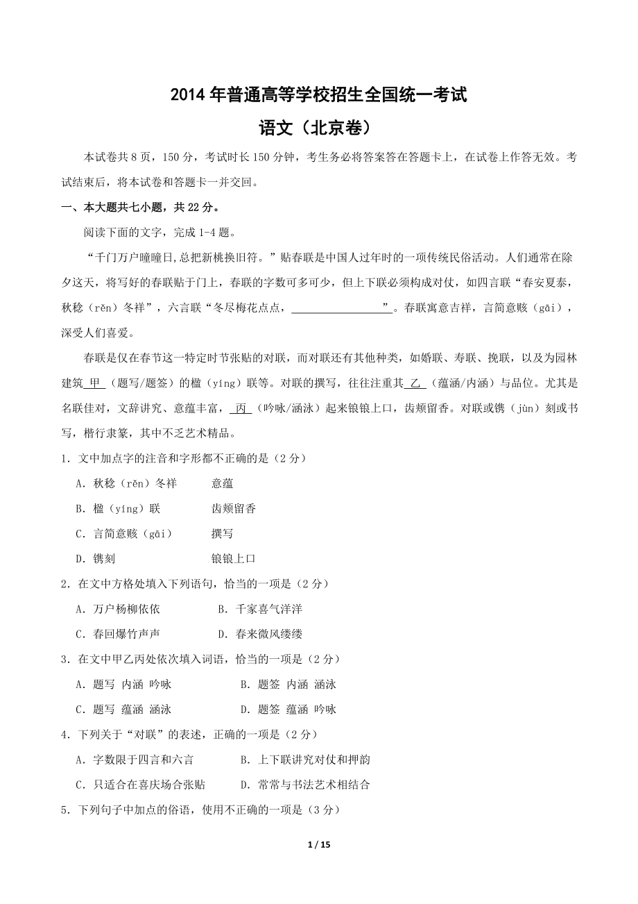 2014年北京高考语文试卷及答案_第1页