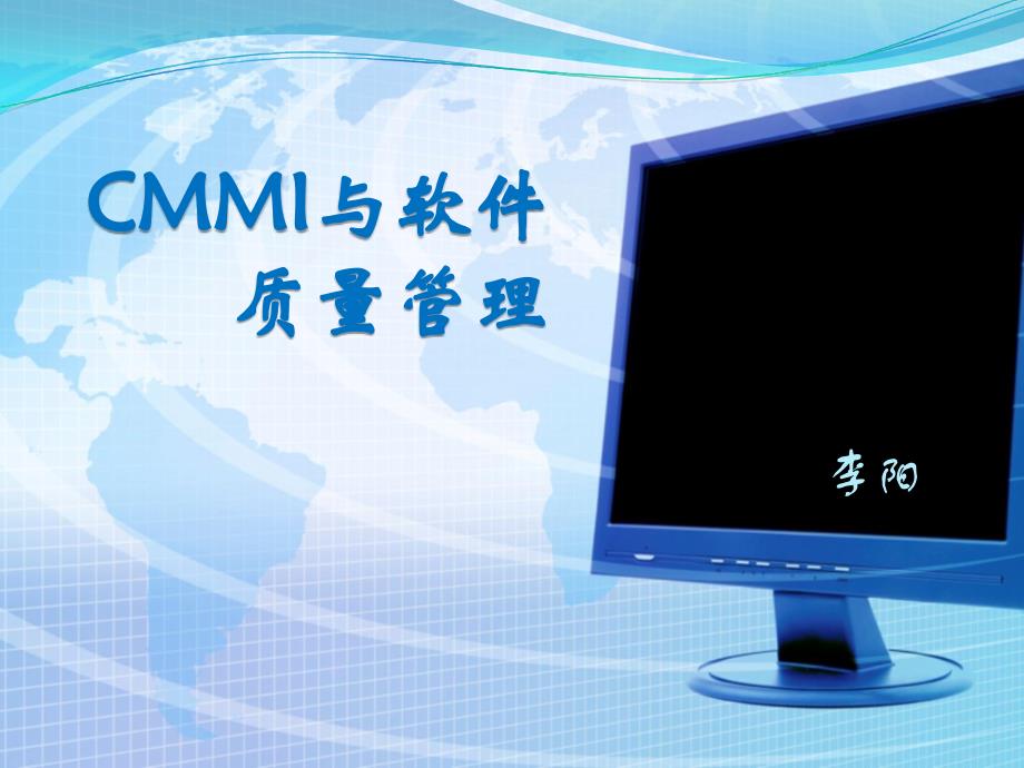 CMMI与软件质量管理_第1页