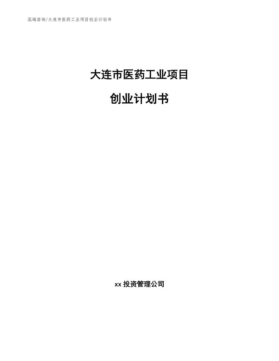 大连市医药工业项目创业计划书（参考模板）_第1页