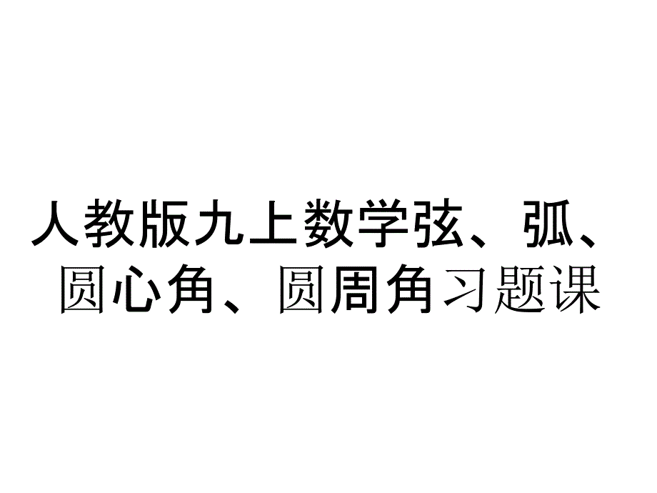 人教版九上数学弦、弧、圆心角、圆周角习题课_第1页