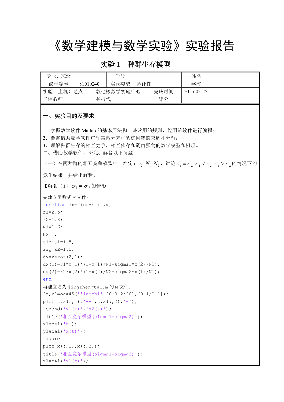 种群生存建模实验报告_第1页