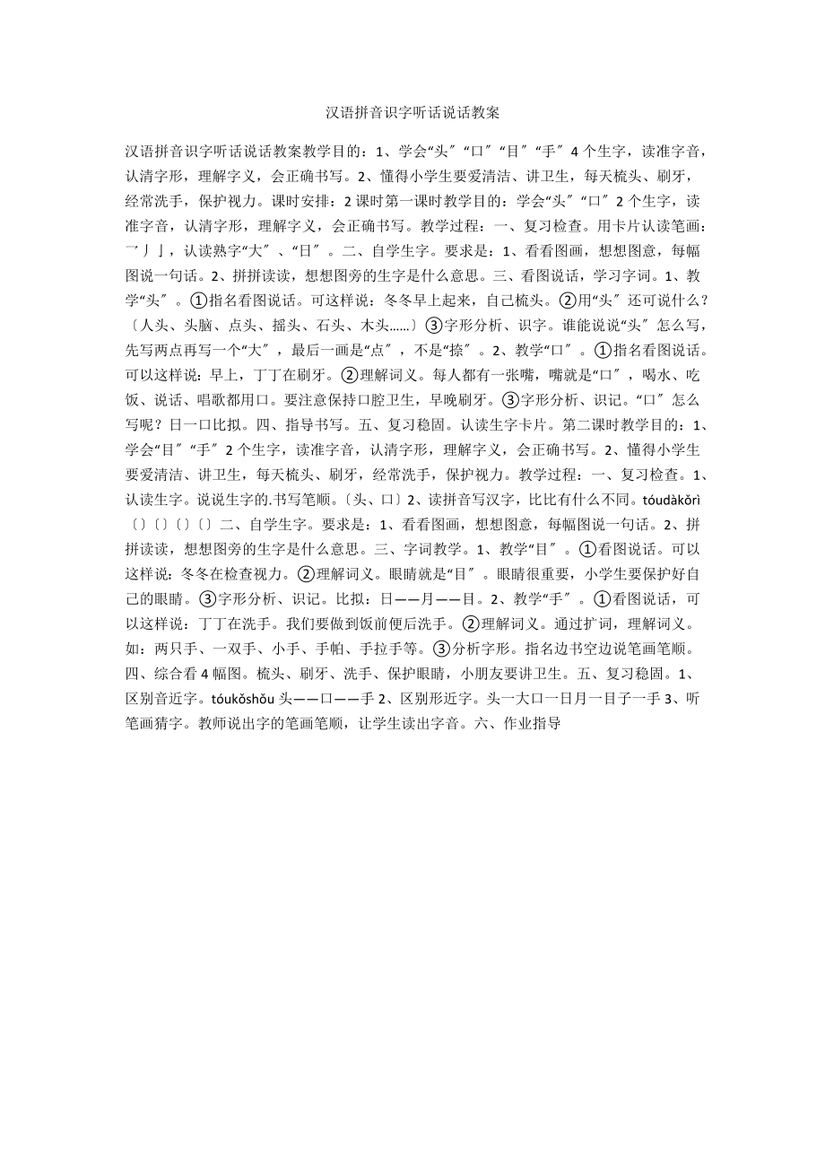 汉语拼音识字听话说话教案_第1页