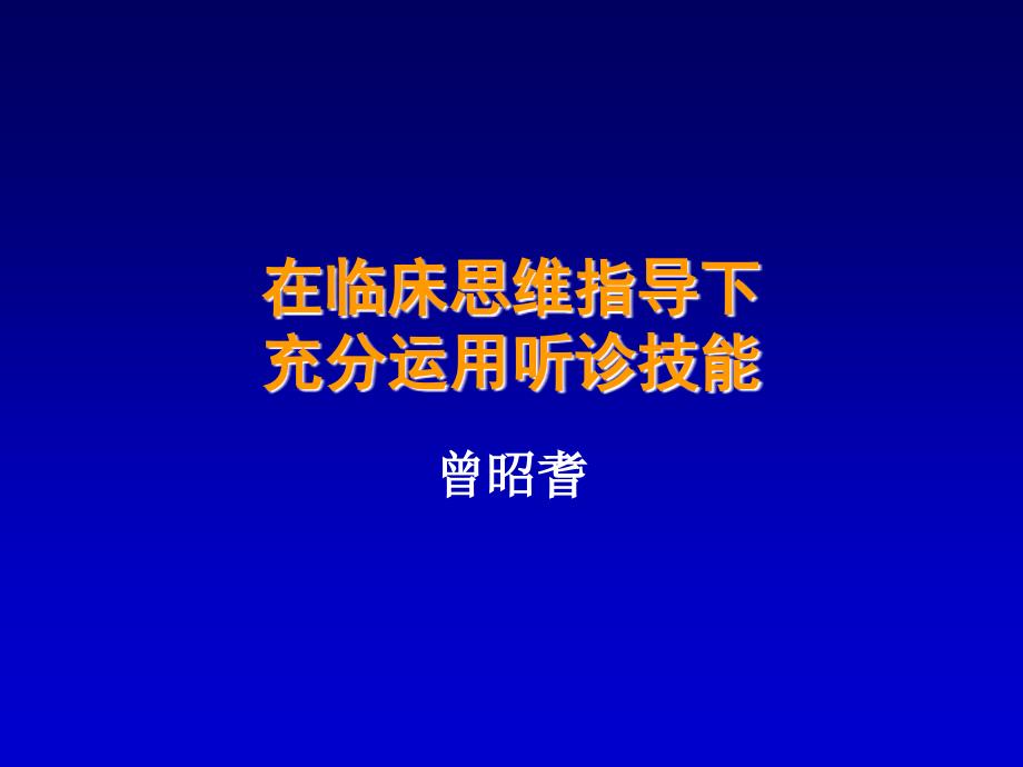 在临床思维指导下充分运用听诊技能.ppt_第1页