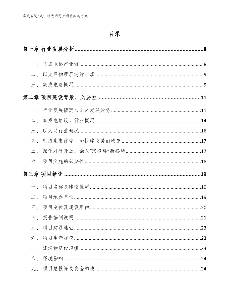 咸宁以太网芯片项目实施方案_参考范文_第1页