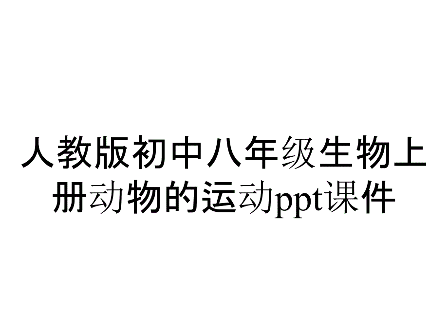 人教版初中八年级生物上册动物的运动课件_第1页