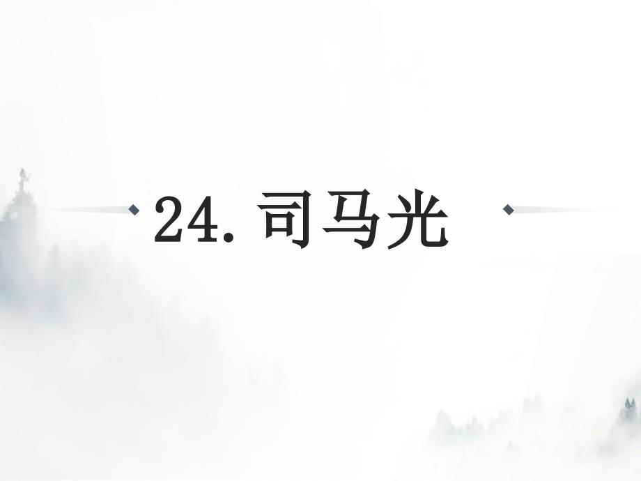 部编版小学语文单元整体教学设计《司马光》ppt课件_第1页