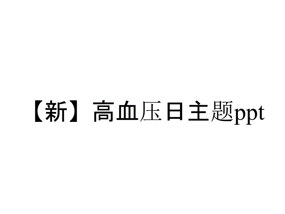 【新】高血压日主题ppt_第1页