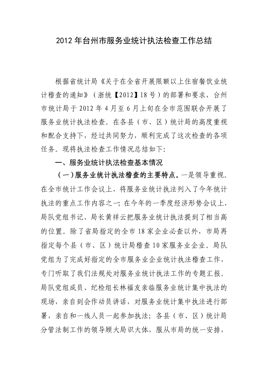 服务业统计执法检查工作总结发言_第1页