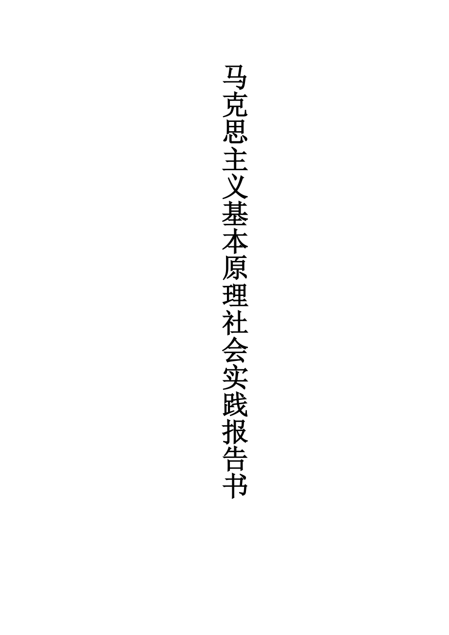 马克思主义基本原理社会实践报告书_第1页