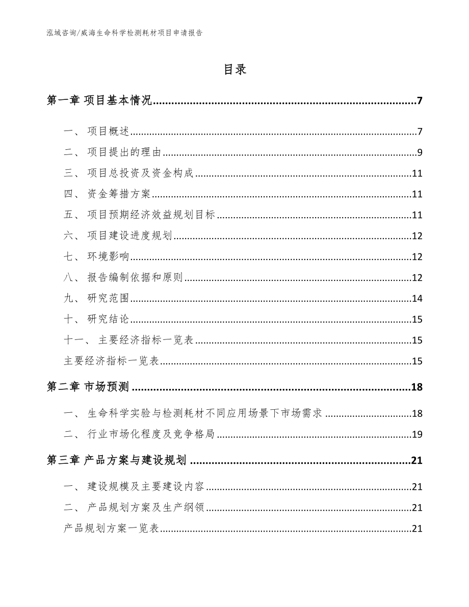 威海生命科学检测耗材项目申请报告_参考范文_第1页