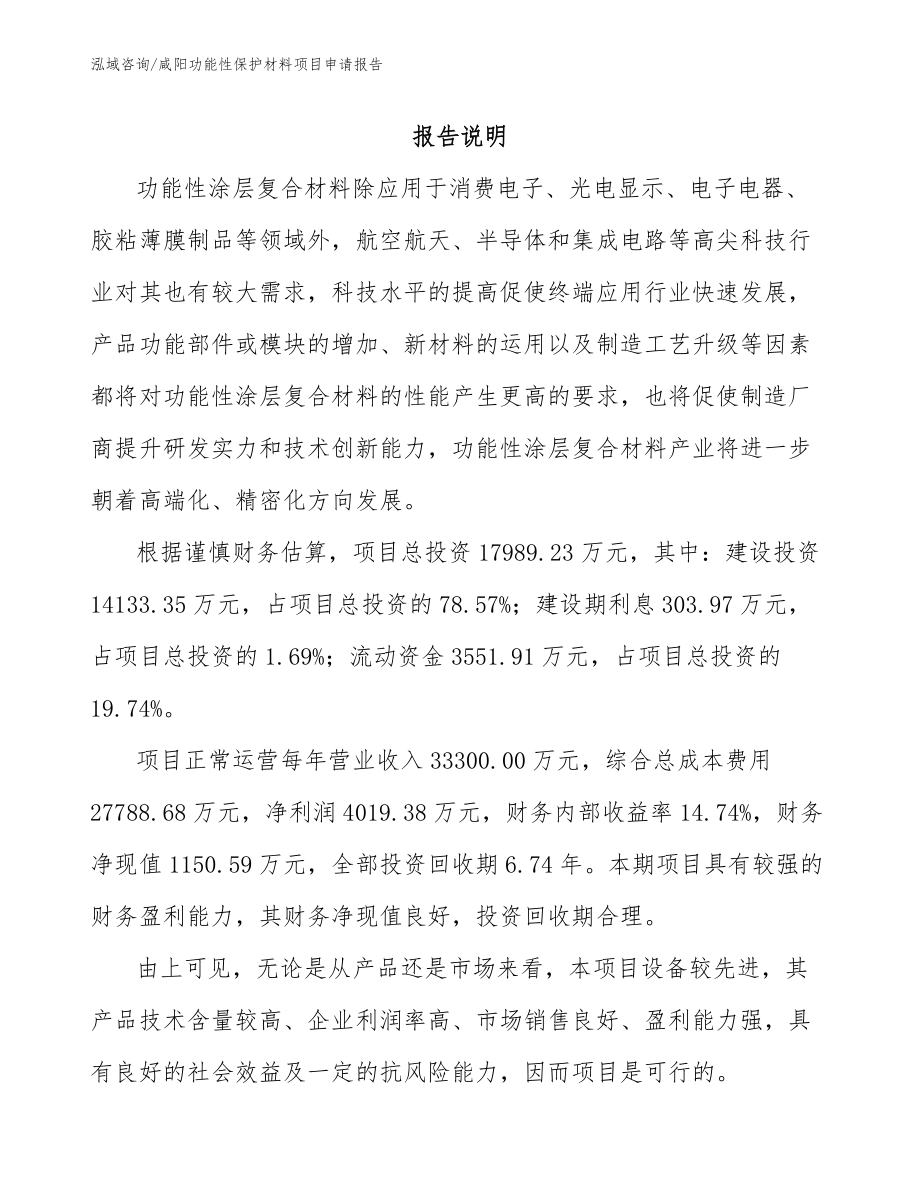 咸阳功能性保护材料项目申请报告_第1页