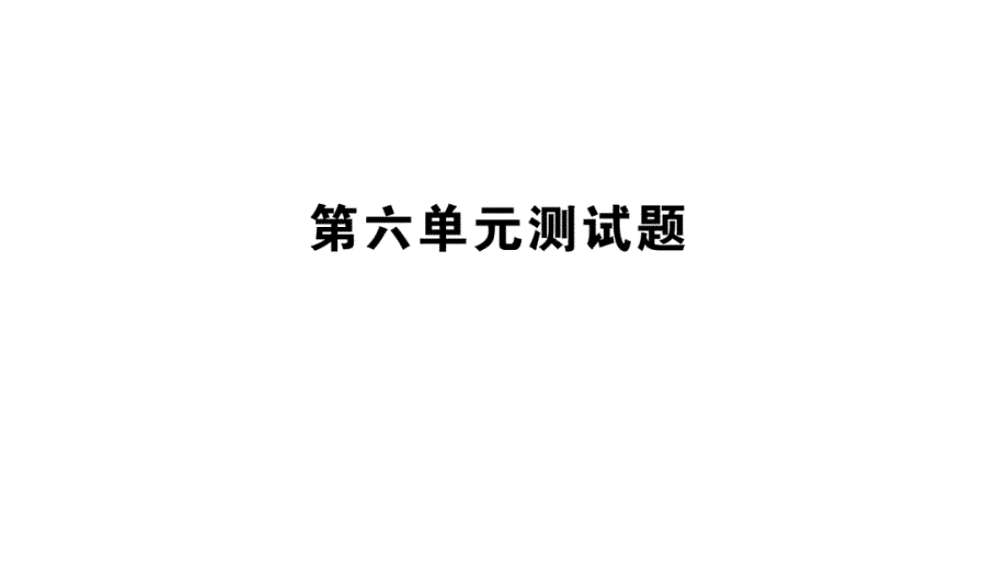 青岛版二年级数学上册第六单元测试卷课件_第1页