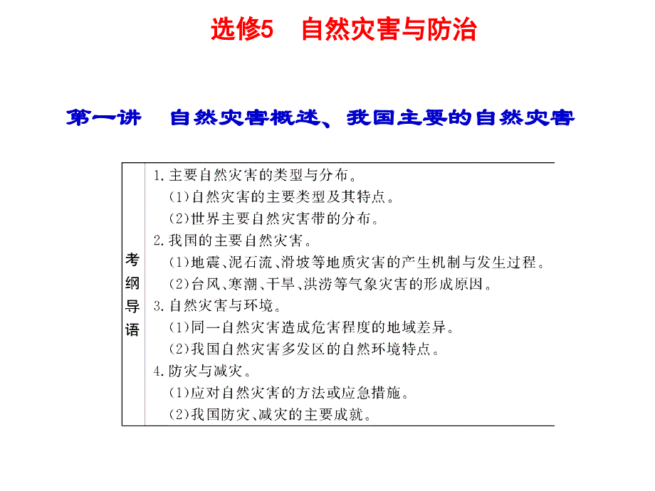 自然灾害概述、我国主要的自然灾害课件_第1页