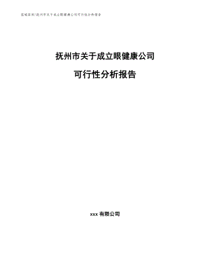 抚州市关于成立眼健康公司可行性分析报告（参考范文）