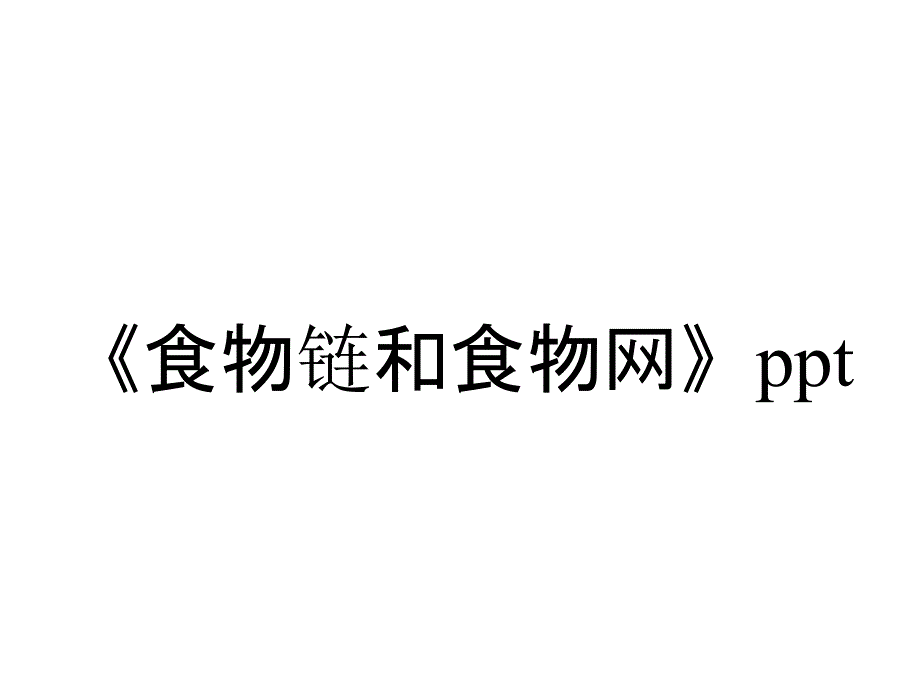 《食物链和食物网》ppt_第1页