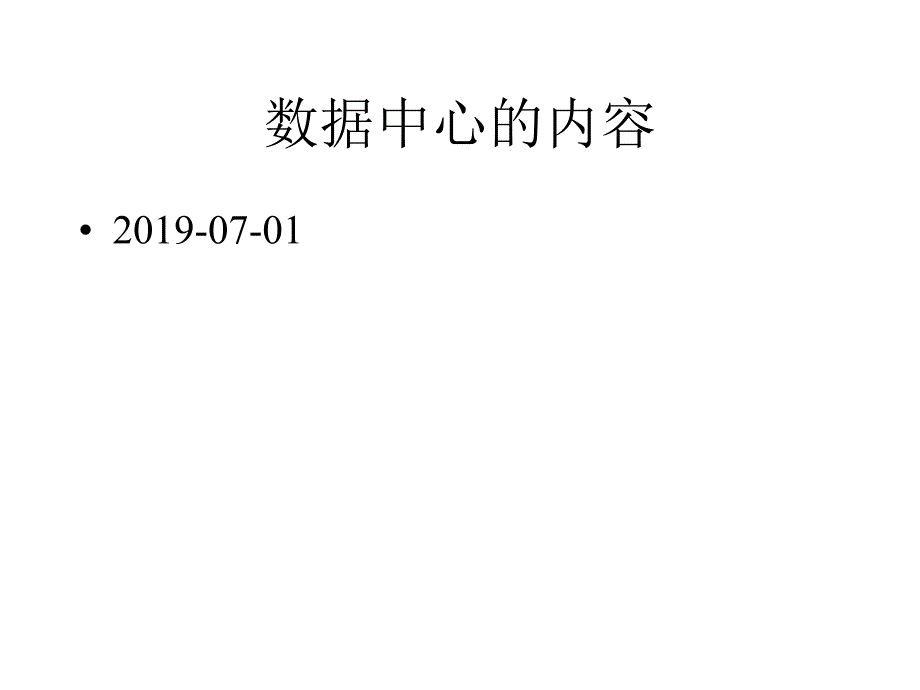 数据中心基本知识课件_第1页