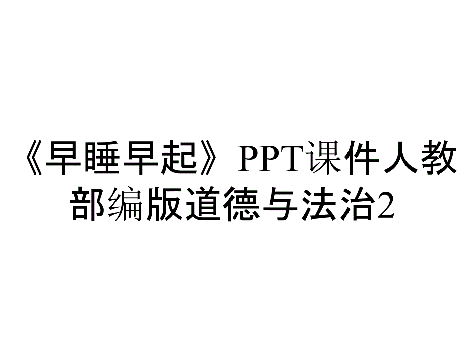 《早睡早起》PPT课件人教部编版道德与法治2_第1页