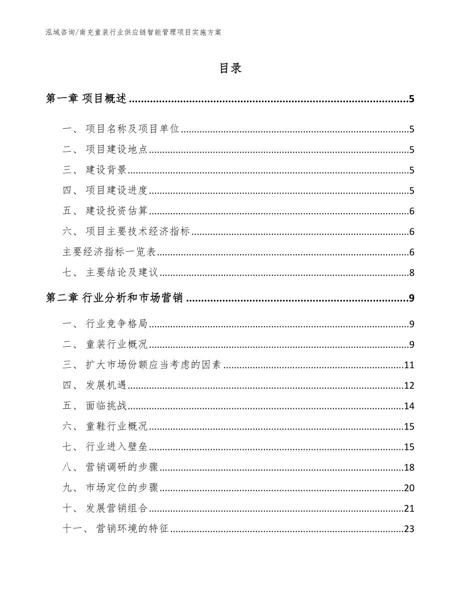 南充童装行业供应链智能管理项目实施方案_第1页