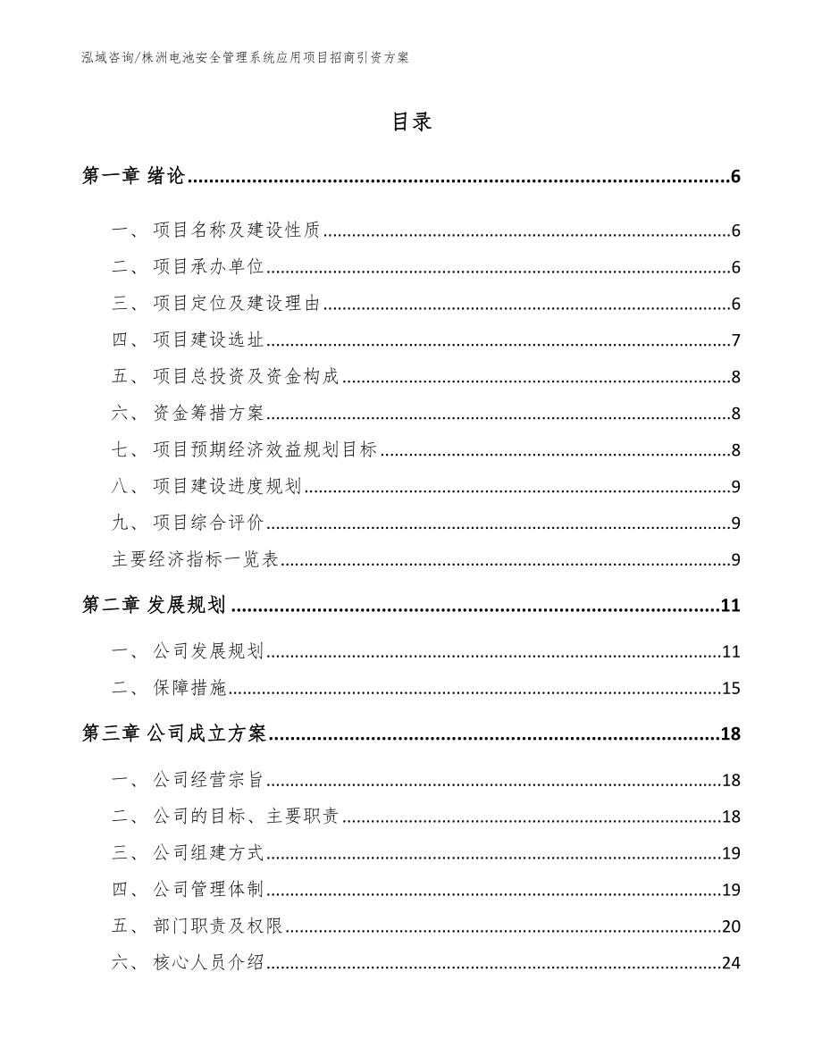 株洲电池安全管理系统应用项目招商引资方案_范文_第1页