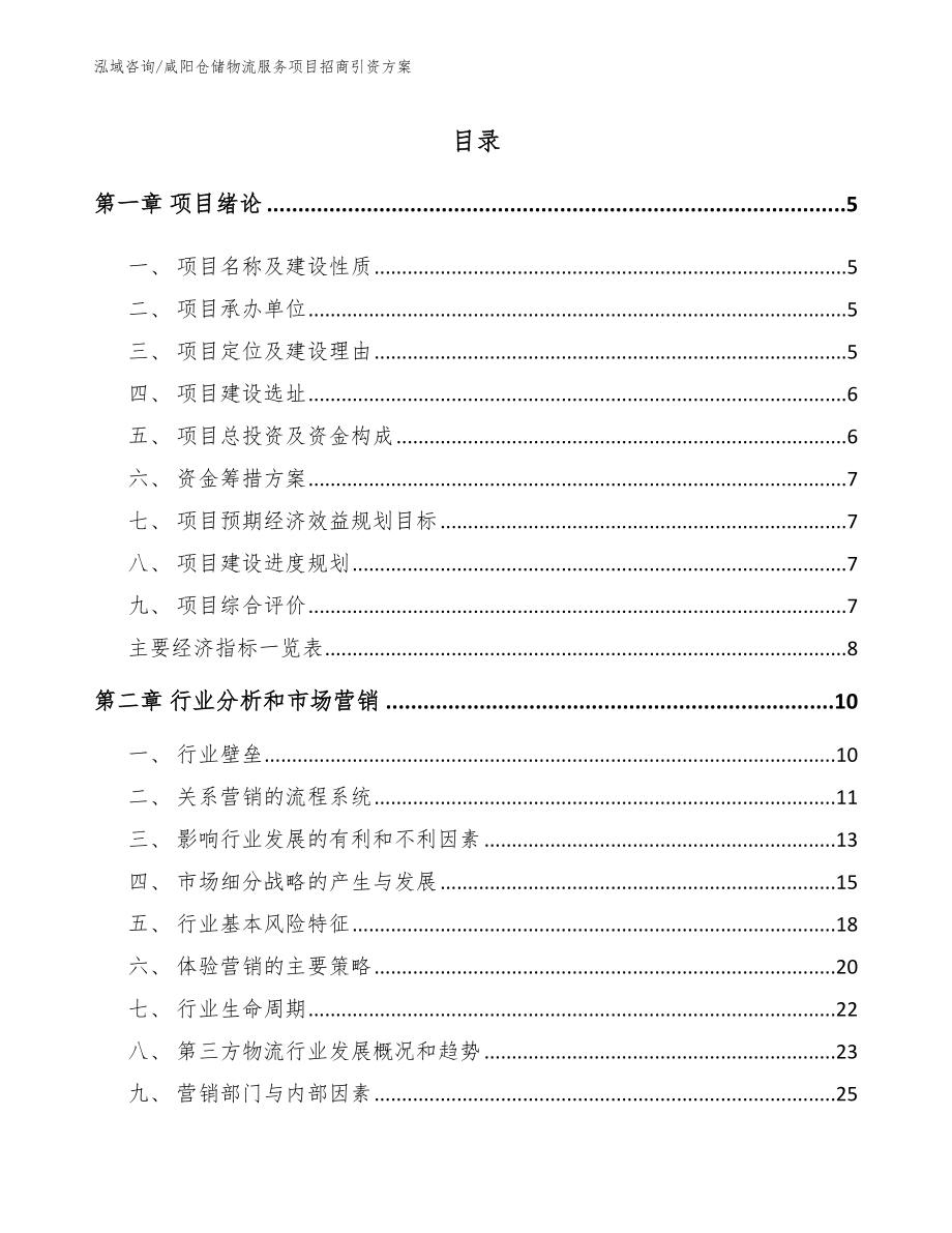 咸阳仓储物流服务项目招商引资方案模板范本_第1页