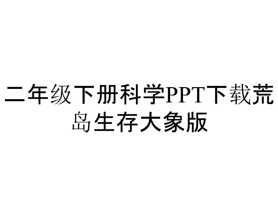 二年级下册科学下载荒岛生存大象版_第1页