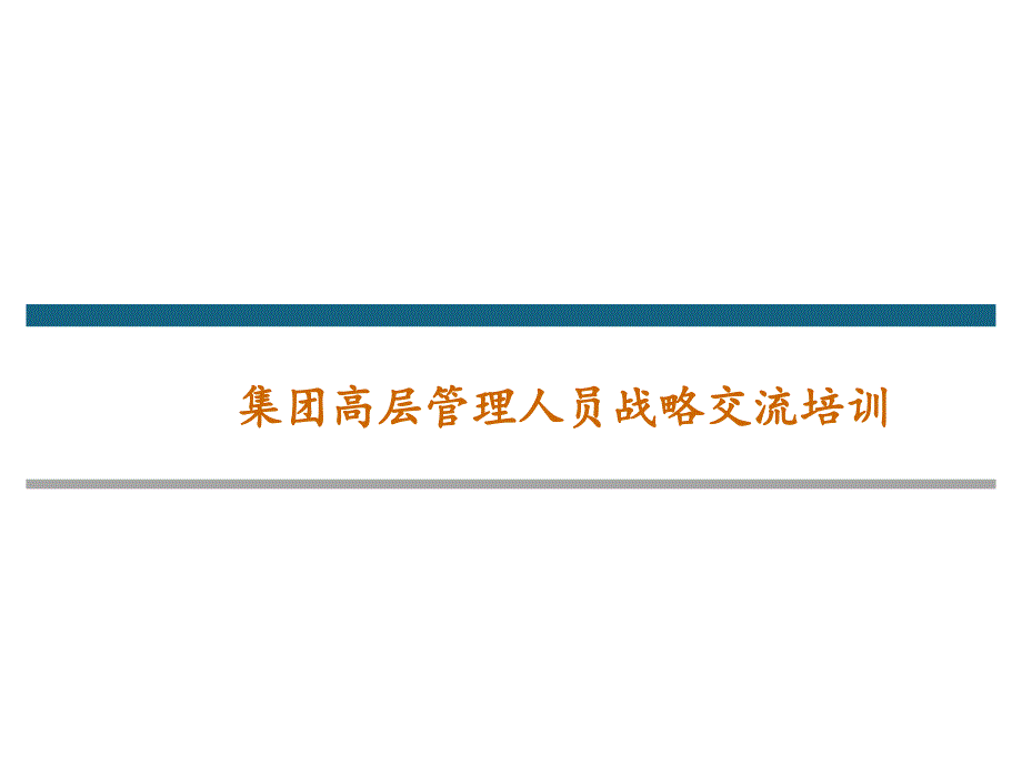 集团高层管理人员战略培训课件_第1页