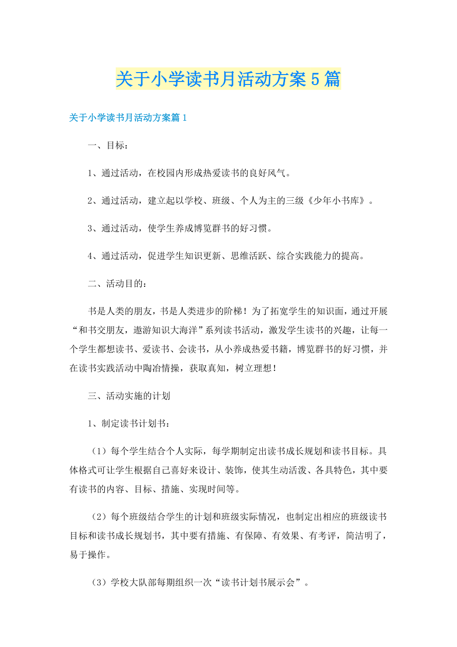 关于小学读书月活动方案5篇_第1页