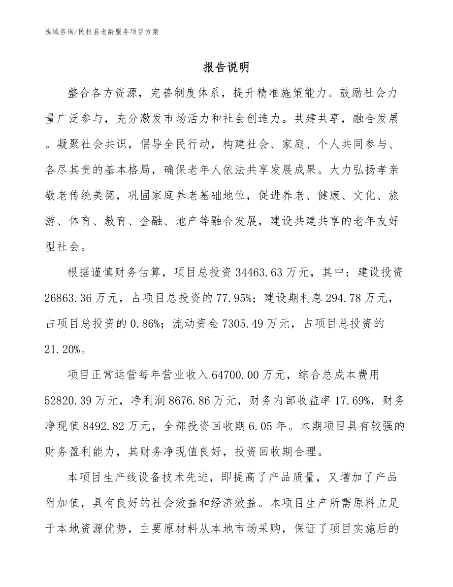 民权县老龄服务项目方案【范文模板】_第1页