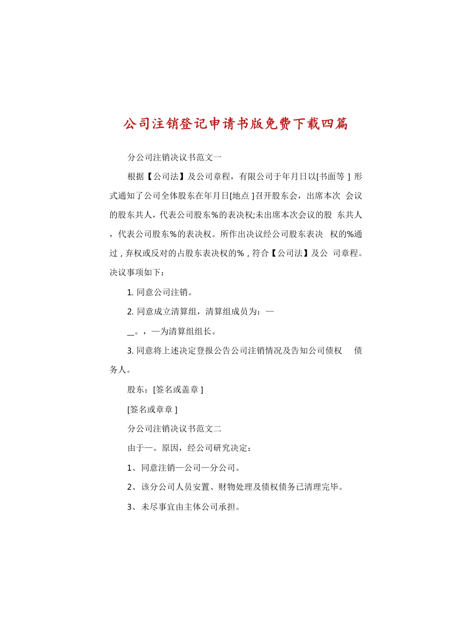 公司注銷登記申請(qǐng)書版四篇_第1頁