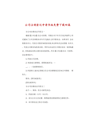 公司注銷登記申請書版四篇