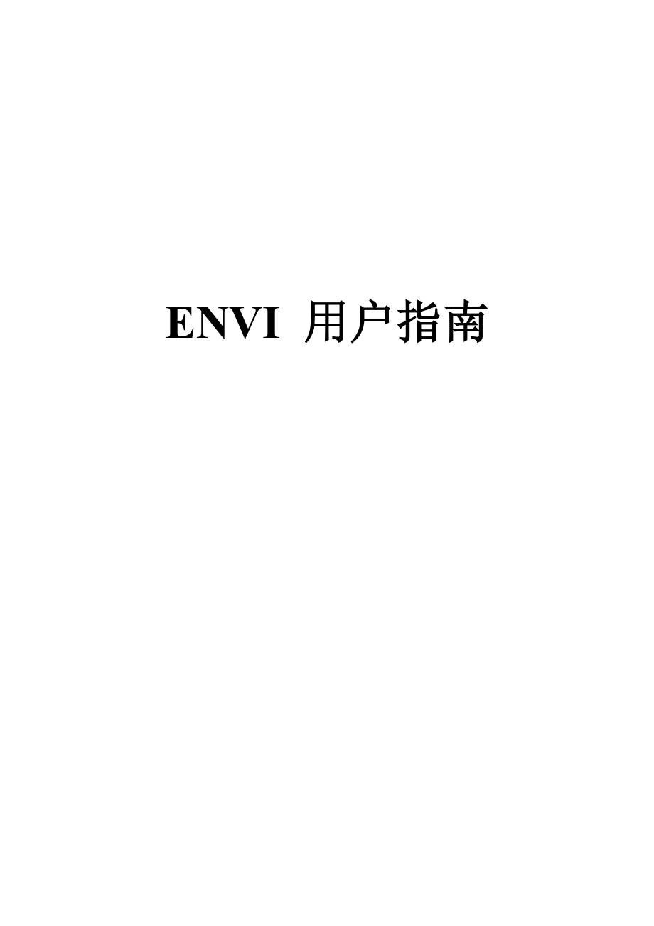 envi_用户指南_第1页