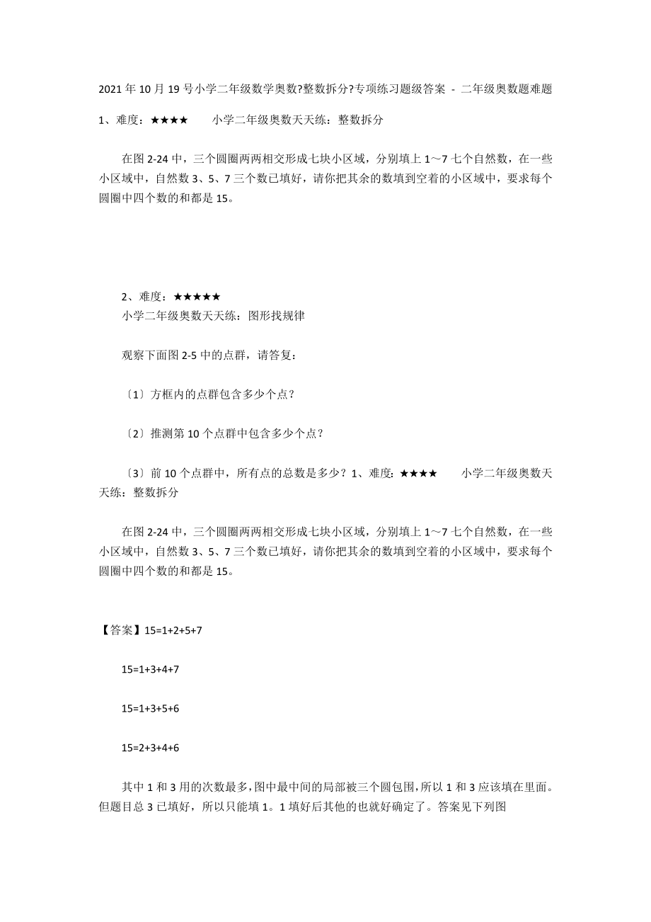 2012年10月19号小学二年级数学奥数《整数拆分》专项练习题级答案 - 二年级奥数题难题_第1页