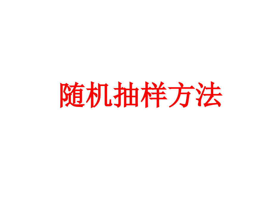 随机抽样方法课件_第1页