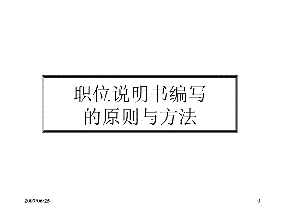 职位说明书编写的实施步骤和原则课件_第1页