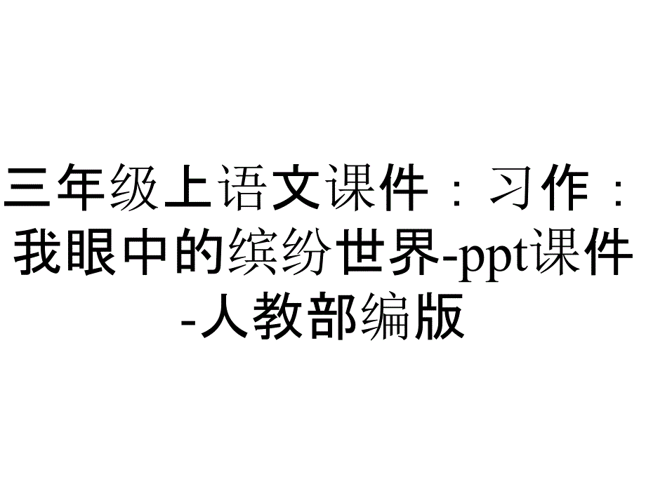 三年级上语文课件：习作：我眼中的缤纷世界-ppt课件-人教部编版_第1页