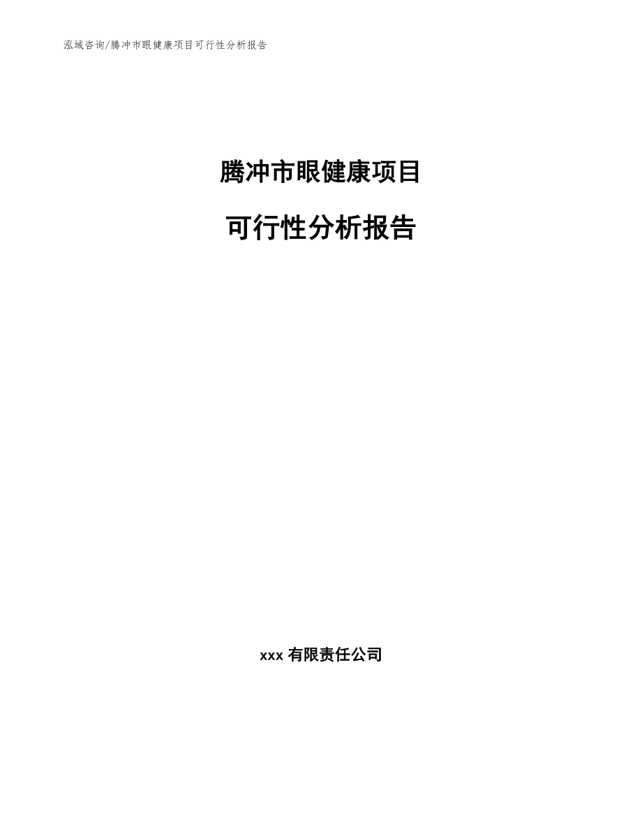 腾冲市眼健康项目可行性分析报告【模板参考】_第1页