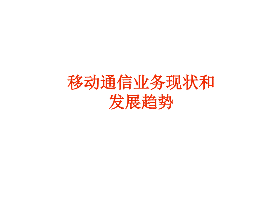 移动通信业务现状和发展趋势课件_第1页